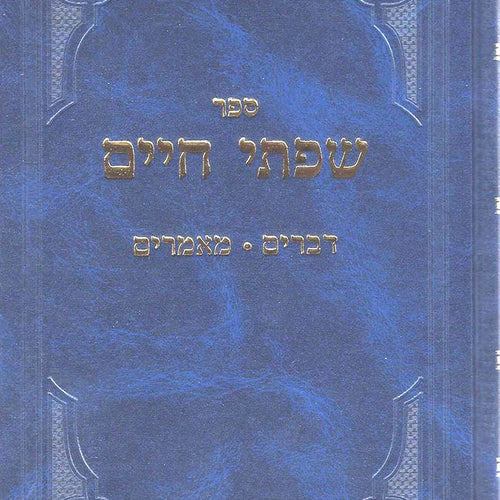 Sifsei Chaim, Devorim (Hebrew Only) / סיפור חיים, דברים (עברית בלבד)