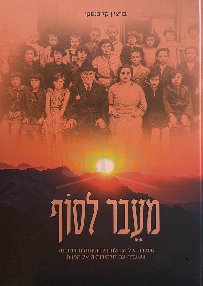 M'Eivar L'Sof / מעבר לסוף - בן ציון קליבנסקי