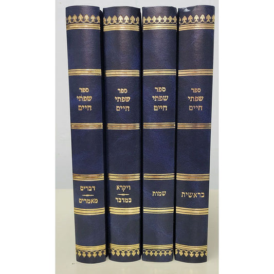 Sifsei Chaim, Chumash set, 4 volumes (Hebrew Only) / סיפור חיים, סט חומש, 4 כרכים (עברית בלבד)