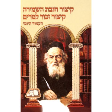 Kitzur Chovas HaShemirah (Hebrew Only)