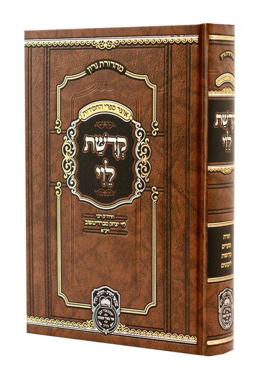 Kedushas Levi - Menukad (Oz Vehadar Edition) (Hardcover) / קדושת לוי המנוקד