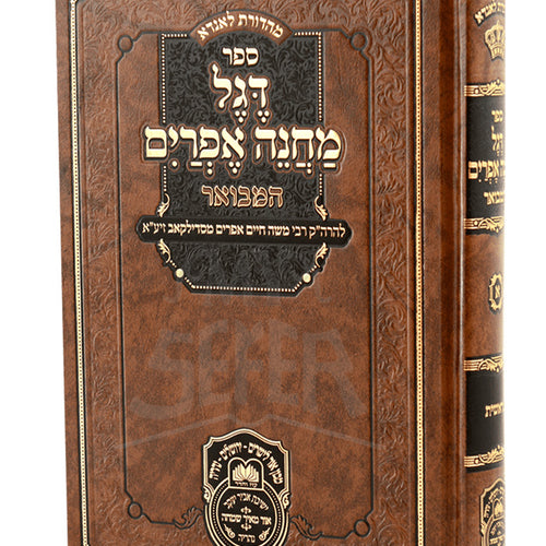Degel Machane Efraim Hamevuar Volume 4 - Bamidbar - Maftechos / דגל מחנה אפרים המבואר כרך ד' - במדבר - מפתחות