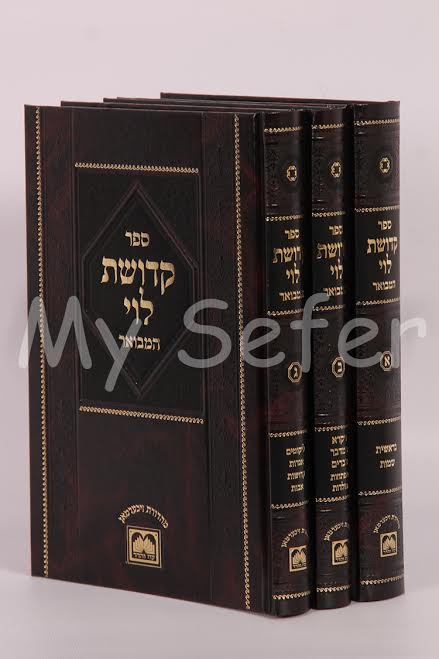 Kedushat Levi HaMevuar -R' Levi Yitzchak of Berditchev (Oz Vehadar Edition)