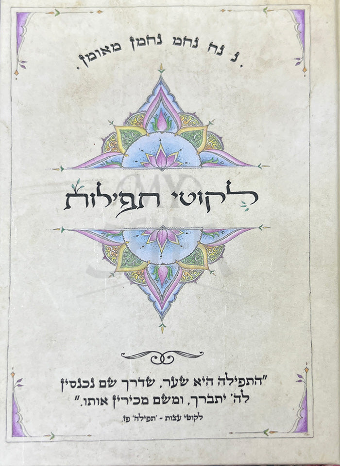 Likutey Tefillot / לקוטי תפילות