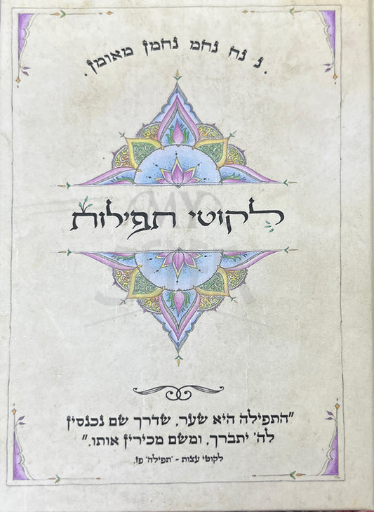 Likutey Tefillot / לקוטי תפילות