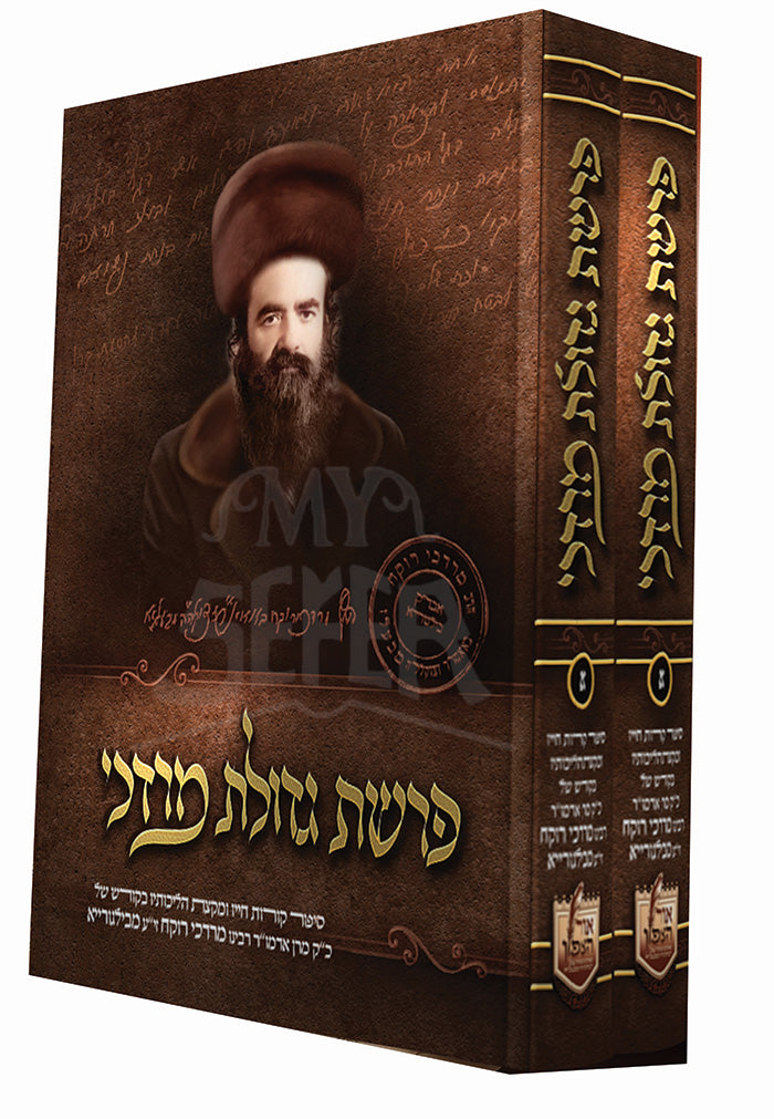 Parshas Gedulas Mordechai - 2 Volume Set / מודעה פרשת גדולת מרדכי