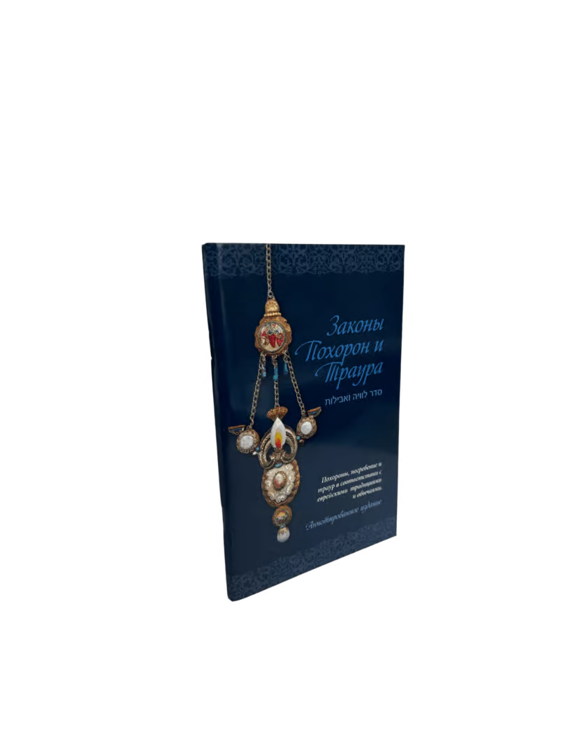 The Jewish Funeral & Mourner’s Guide