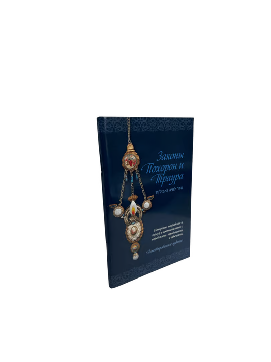 The Jewish Funeral & Mourner’s Guide