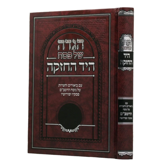 הגדה היד החזקה - הרמב"ם / The Strong Hand - The Rambam