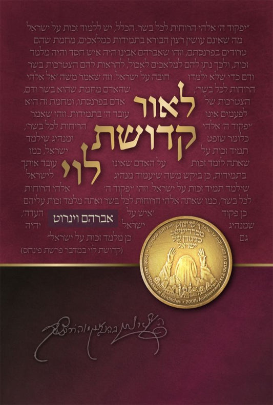 L'or Kedushas Levi, (Hebrew Only) / לאור קדושה לוי (בעברית בלבד)