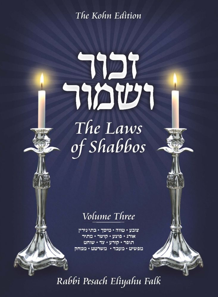 Zachor V'Shamor - The Laws of Shabbos, Vol. 3