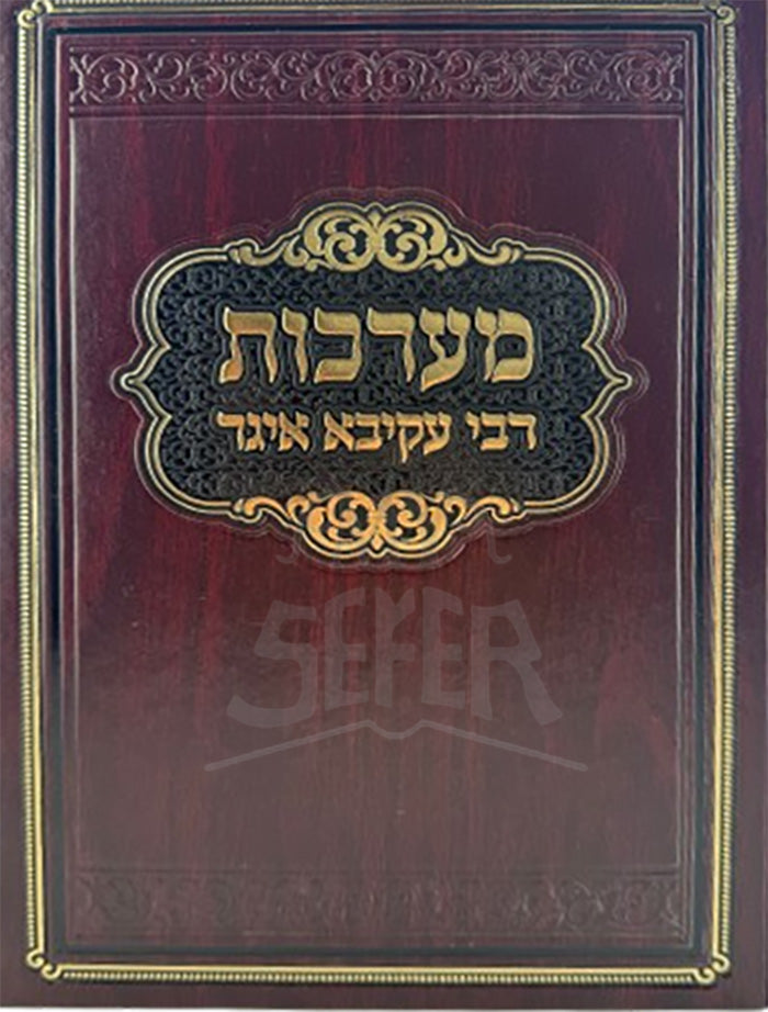 Ma'arachos R' Akiva Eiger 3 Volume Set / מערכות רבי עקיבא איגר 3 כרכים