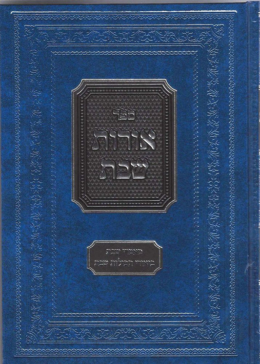 Oros Shabbos (Hebrew Only)