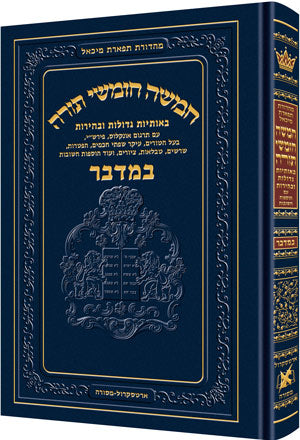 Chumash - Chinuch Tiferes Micha'el Volume 4: Bamidbar (Regular Edition) / חומש - חינוך תפארס מיכאל כרך 4: במדבר (מהדורה רגילה)