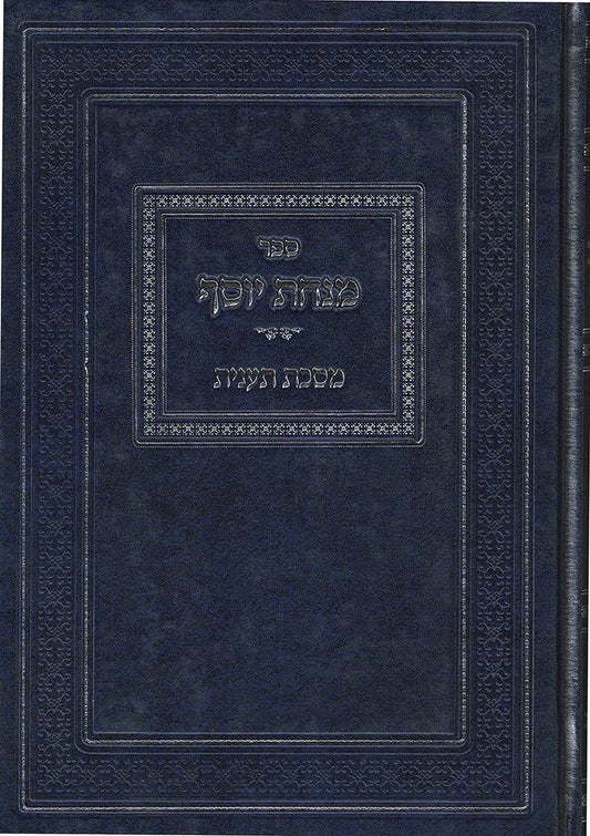 Minchas Yosef, Taanis (Hebrew Only) / מנחס יוסף, תעניס (בעברית בלבד)