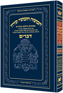 Chumash - Chinuch Tiferes Micha'el Volume 5: Devarim (Hardcover) / חומש - חינוך תפארת מיכאל כרך 5: דברים (כריכה קשה)