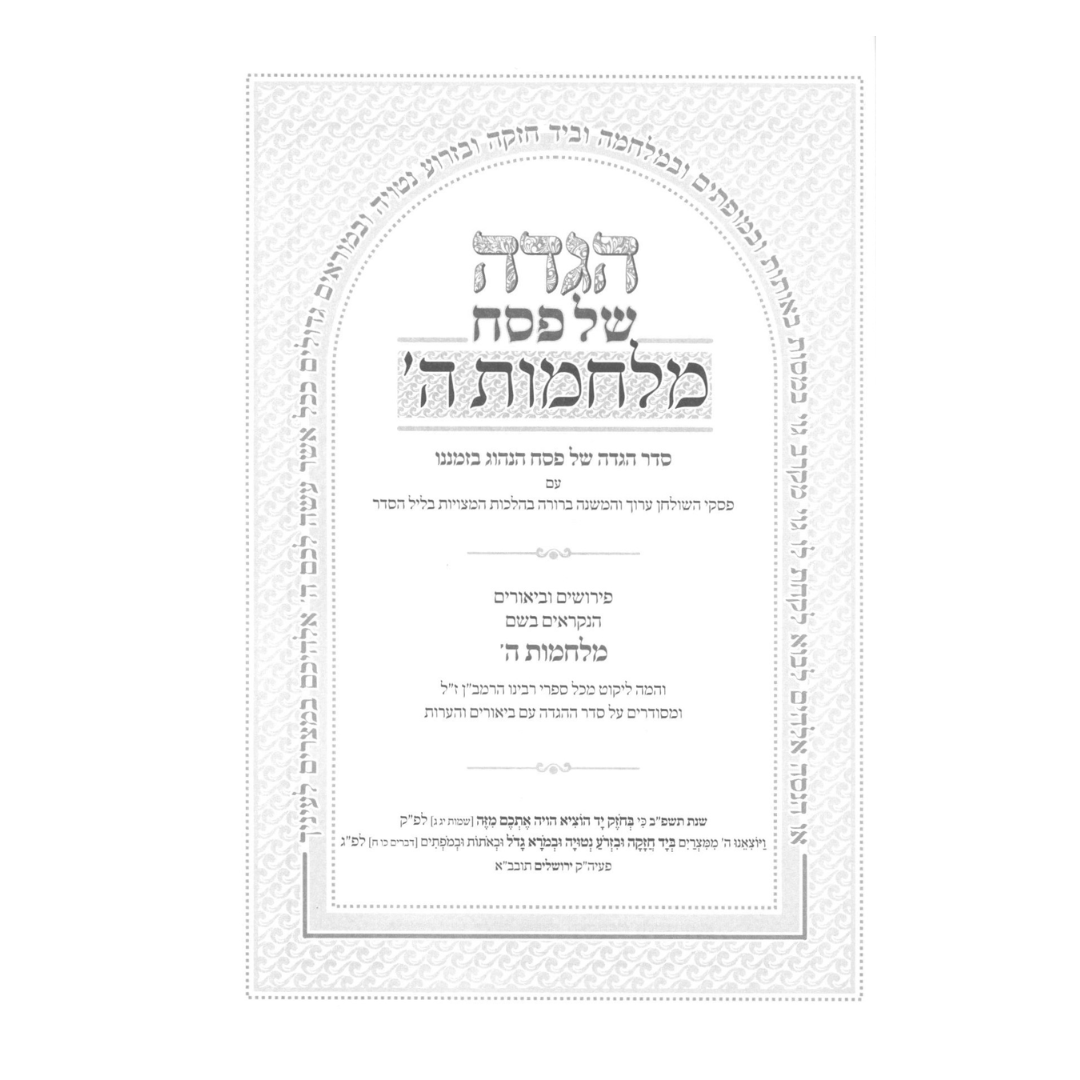 הגדה מלחמות ה' - עם פירושי וביאורי הרמב"ן / The Haggadah, God's Wars - with the Ramban's Commentaries and Explanations