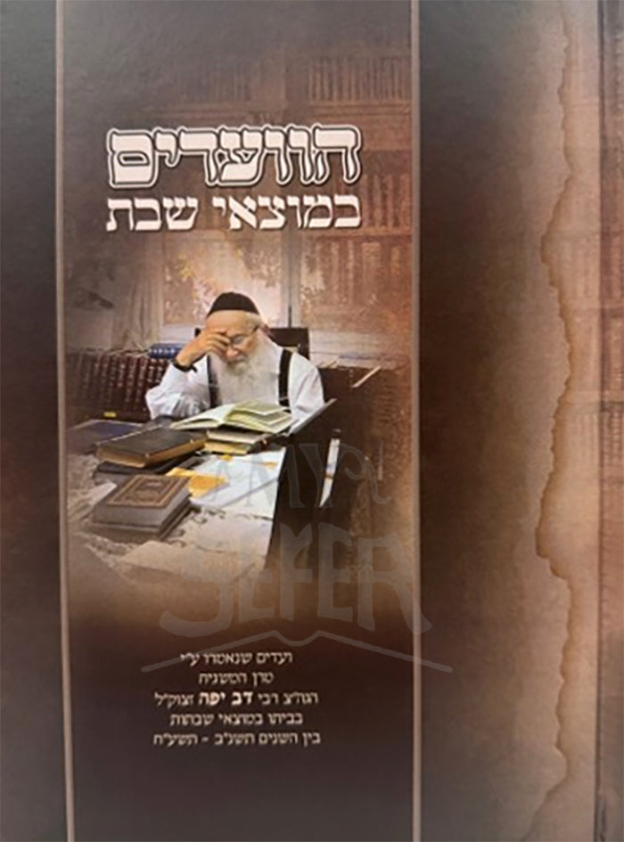 HaVaadim B'Motzei Shabbos / הוועדים במוצאי שבת