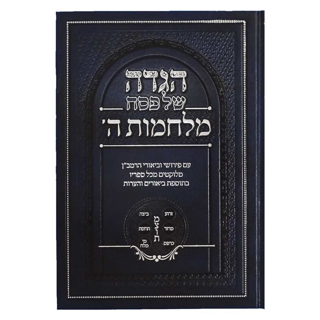 הגדה מלחמות ה' - עם פירושי וביאורי הרמב"ן / The Haggadah, God's Wars - with the Ramban's Commentaries and Explanations