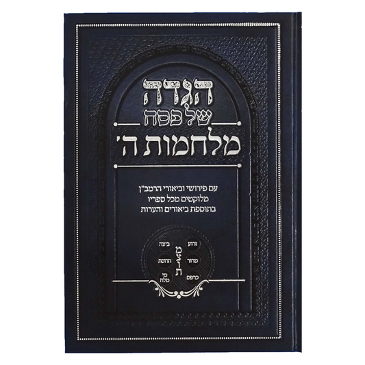 הגדה מלחמות ה' - עם פירושי וביאורי הרמב"ן / The Haggadah, God's Wars - with the Ramban's Commentaries and Explanations