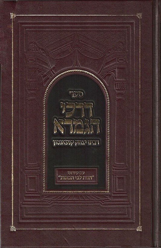 Darchei HaGemara (Hebrew Only) / דרכי הגמרא (בעברית בלבד)