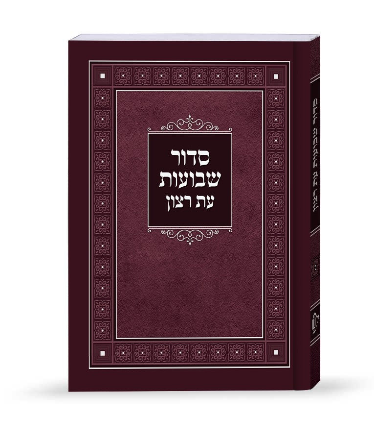 Laminated Shavuos Siddur (Sfarad - Chassidish Version) / סדור שבועות עת רצון