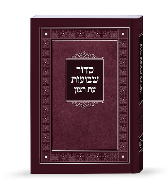 Laminated Shavuos Siddur (Sfarad - Chassidish Version) / סדור שבועות עת רצון