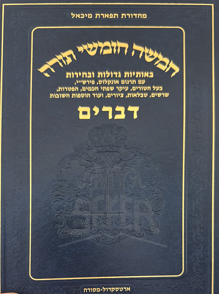 Chumashah Chumashei Torah - Devarim / חמשה חומשי תורה-דברים