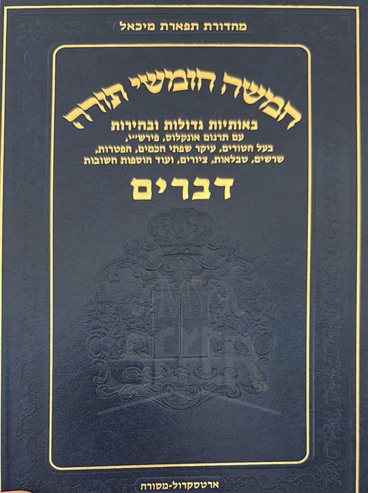 Chumashah Chumashei Torah - Devarim / חמשה חומשי תורה-דברים