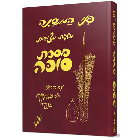 Penei Hamishnah, Succah (Hebrew Only) / פני המשנה, סוכה (בעברית בלבד)