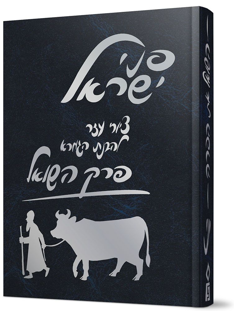 Penei Yisroel, Perek Hashoel (Hebrew Only) / פני ישראל, פרק השואל (בעברית בלבד)