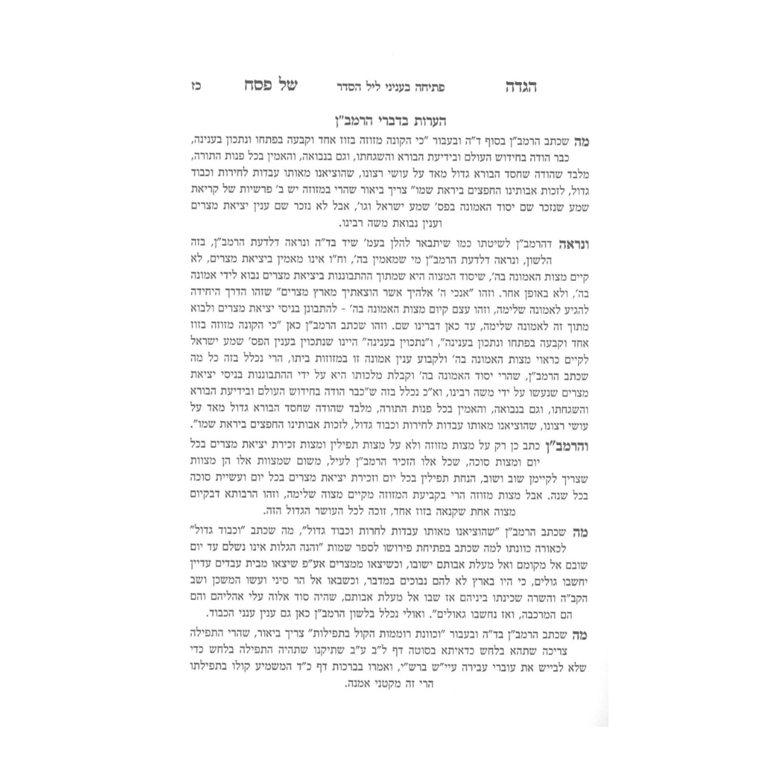 הגדה מלחמות ה' - עם פירושי וביאורי הרמב"ן / The Haggadah, God's Wars - with the Ramban's Commentaries and Explanations