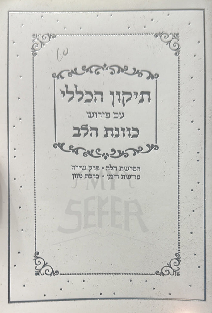 Tikkun HaKlali / תיקון הכללי