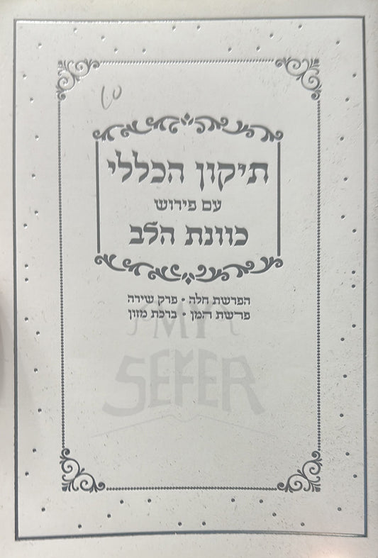 Tikkun HaKlali / תיקון הכללי