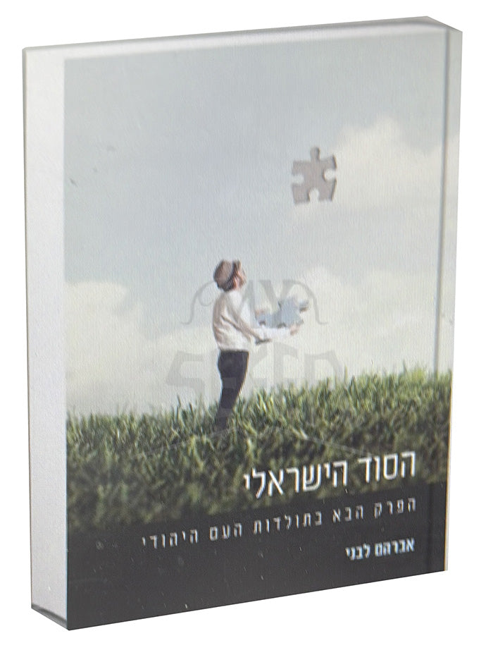HaSod HaYisroeli / הסוד הישראלי