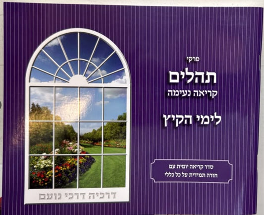 Kriah Neima - Tehillim L'Yemei haKayitz (Purple - Volume 7) / פרקי תהלים קריאה נעימה לימי הקיץ