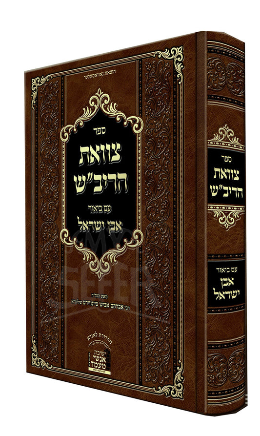 Sefer Tzavas HaRivash Im Biur Even Yisrael / ספר צוואת הריב"ש עם ביאור אבן ישראל