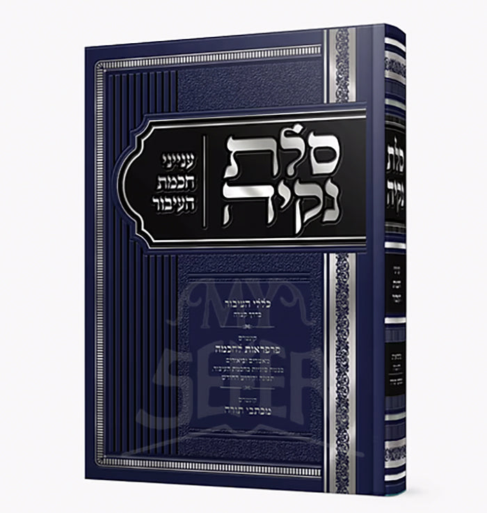 Solet Nekiya / סלת נקיה - ענייני חכמת העיבור