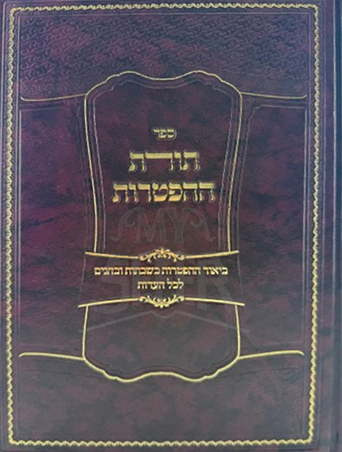 Sefer Toras HaHaftaros / ספר תורת ההפטרות