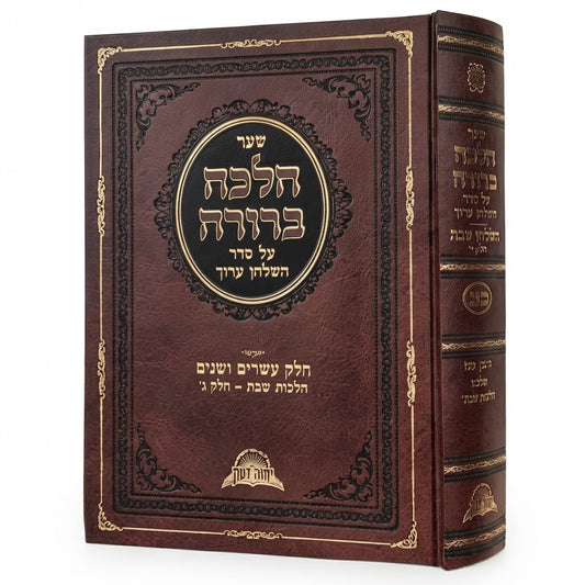 Halacha Berurah 22 [Muktzeh Vol. 2] / הלכה ברורה - חלק כב [הל' מוקצה חלק ב]