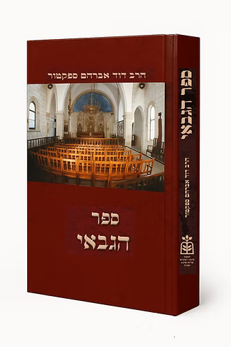 Sefer HaGabbai - Hilchot U'Minhagei Beit HaKnesset / ספר הגבאי - הלכות ומנהגי בית הכנסת