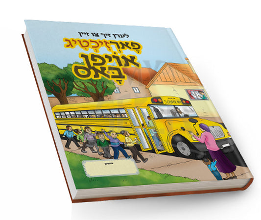 Paarziktig Oyfen Bas / פארזיכטיג אוף באס