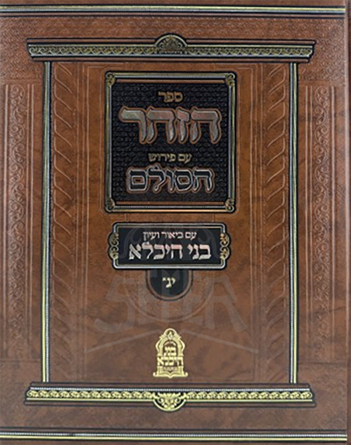 Sefer HaZohar HaSulem / ספר הזוהר ע"פ הסולם