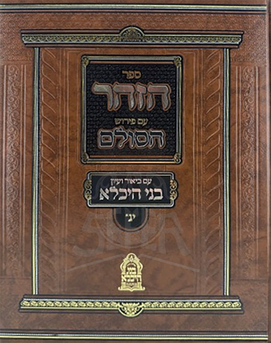 Sefer HaZohar HaSulem / ספר הזוהר ע"פ הסולם