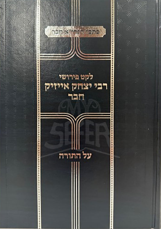 Leket Pirush R' Yitzchok Issac Chover Al HaTorah / לקט פירופ רבי יצחק אייזיק חבר על התורה