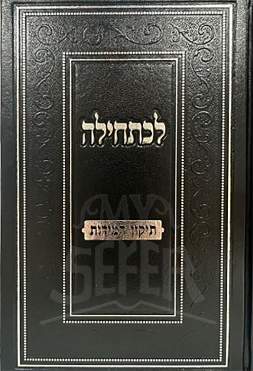 Levatechillah Tikkun  HaMiddot / לכתחילה תיקון המידות