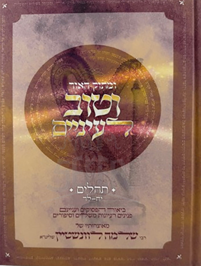 U'Masok HaOhr V'Tov L'Einayim Al Tehillim / ומתוק האור וטוב לעיניים על תהילים