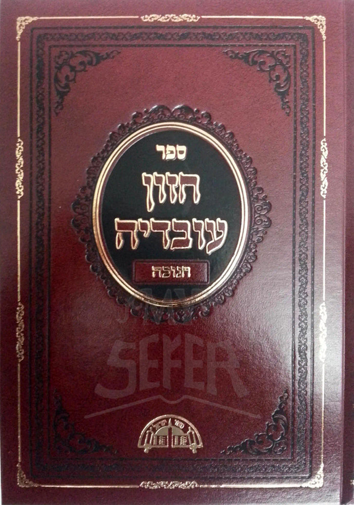 Chazon Ovadiya Chanukah / חזון עובדיה חנוכה