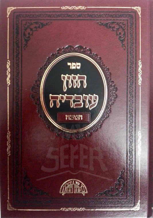 Chazon Ovadiya Chanukah / חזון עובדיה חנוכה