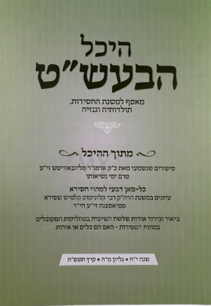 Heichal HaBesht Volume 45 / היכל הבעש"ט חלק מה
